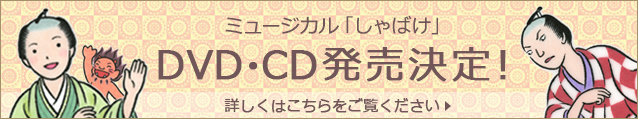 ミュージカルしゃばけdvd・cd発売決定！