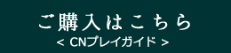 ご購入はこちら<CNプレイガイド>