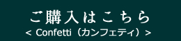 ご購入はこちら<Confetti（カンフェティ）>