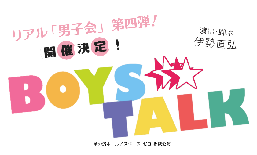 BOYS☆TALK 第四弾