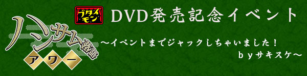 DVD発売記念イベント第２弾開催決定