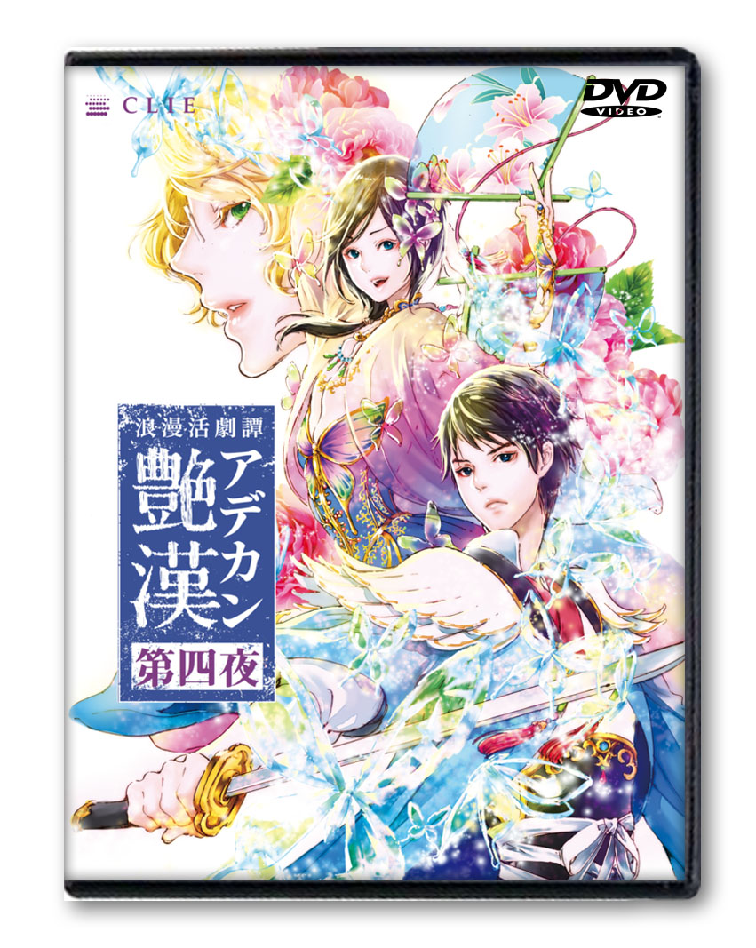 DVD★浪漫活劇譚　艶漢　アデカン　第四夜、歌謡倶楽部　艶漢 第二幕　DVD