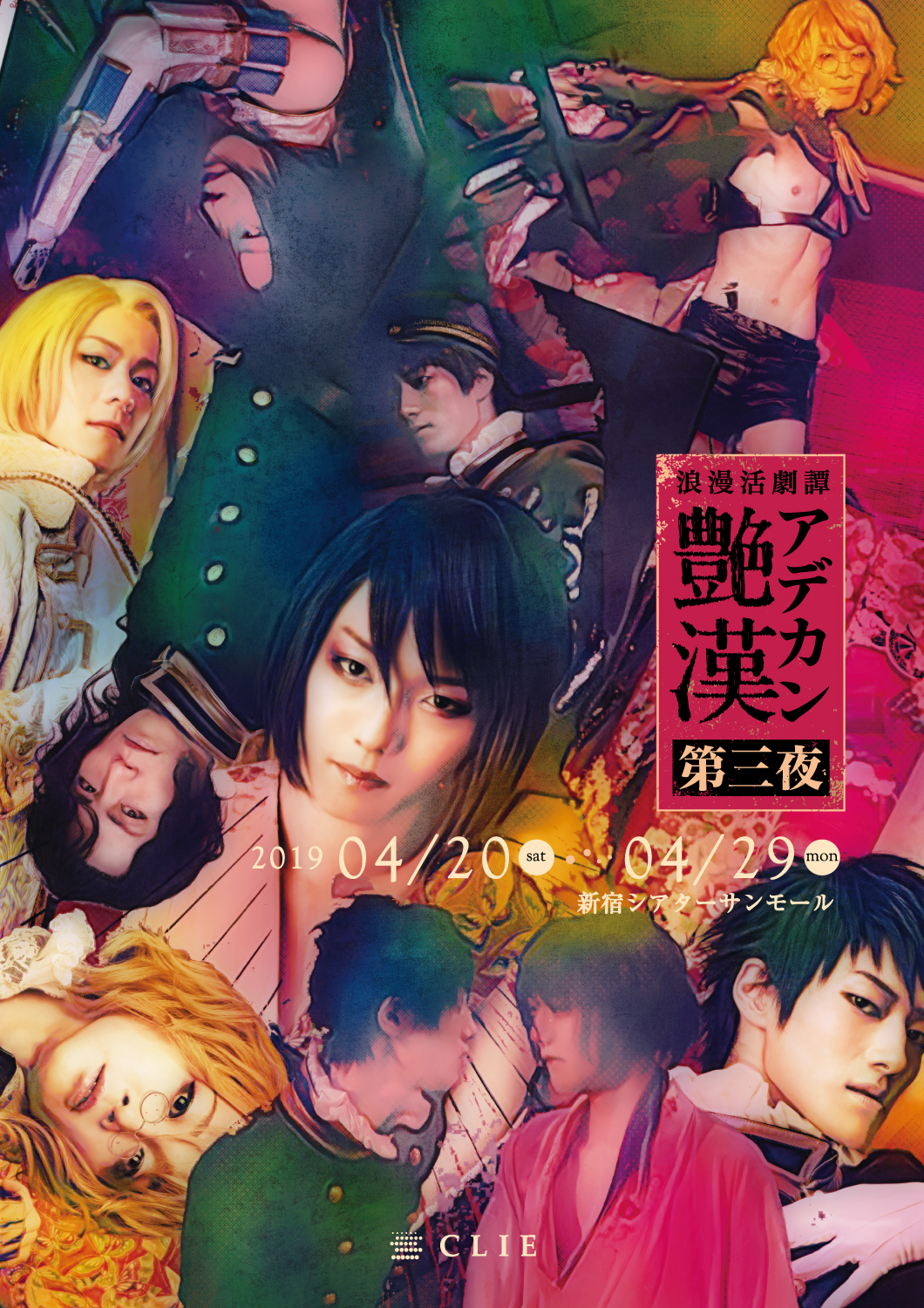 CLIE-TOWN / 浪漫活劇譚「艶漢」第三夜DVD