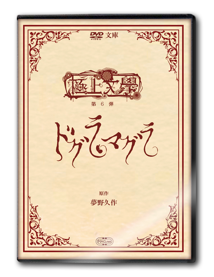 CLIE-TOWN / 極上文學-DVD文庫-「ドグラ・マグラ」