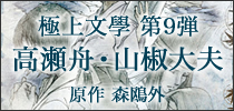 本格文學朗読演劇 極上文學 第9弾『高瀬舟・山椒大夫』