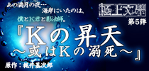 極上文學『Kの昇天〜或いはKの溺死〜』