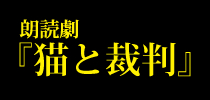 猫と裁判