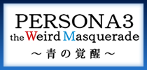 PERSONA3 the Weird Masquerade