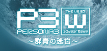 PERSONA3 the Weird Masquerade 群青の迷宮