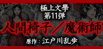 極上文學「人間椅子／魔術師」