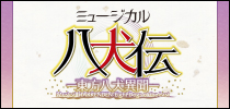 ミュージカル『八犬伝―東方八犬異聞』二章