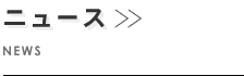ニュース
