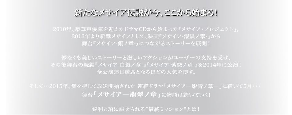 新たなメサイア伝説が今、ここから始まる！