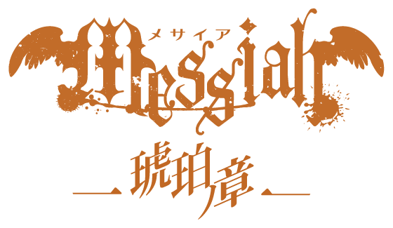 イベント Messiah ー メサイア ただ一人の 俺の救い人ー