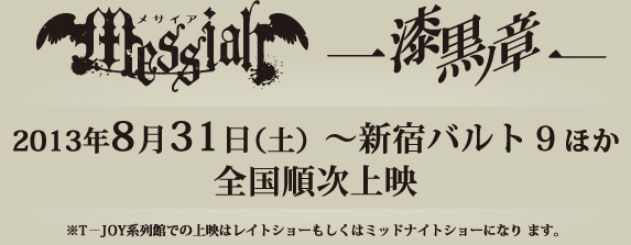 メサイア「漆黒ノ章」 