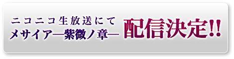 メサイア紫微ノ章ニコ生にて公開