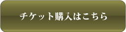 チケットのご購入はこちら